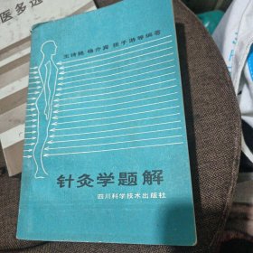 针灸学题解