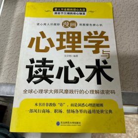 漫画心理学与读心术