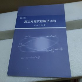 高次方程代数解法浅谈（第二版）【品如图】