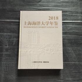 上海海洋大学年鉴（2018）