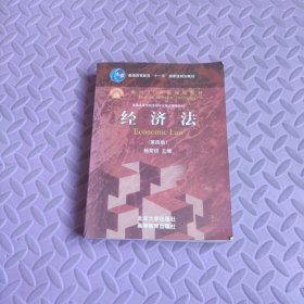 普通高等教育“十一五”国家级规划教材·面向21世纪课程教材：经济法（第4版）