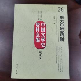 中国文学史资料全编（现代卷）26：刘大白研究资料