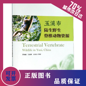 玉溪市陸生野生脊椎動(dòng)物資源 9787503898426