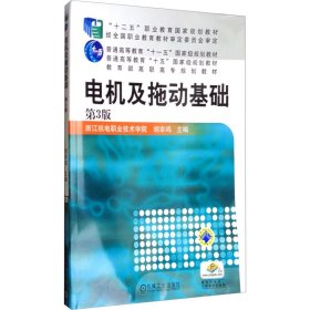 电机及拖动基础（第3版，“十二五”职业教育国家规划教材 普通高等教育“十一五”国家级规划教材 教育部高职高专规划教材）