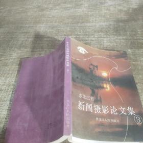 東北三省新聞攝影論文集3