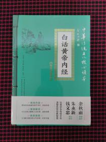 白话黄帝内经（全新正版现货）