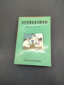 對外貿(mào)易業(yè)務(wù)問題集解