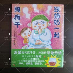 跟奶奶一起腌梅干 正版现货 塑封全新 品相上佳