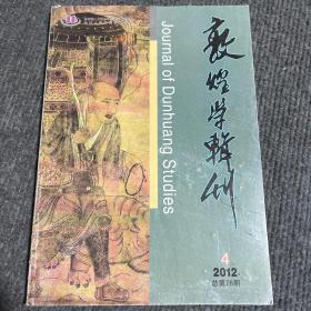 敦煌学辑刊