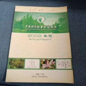 中国科学院华南植物园2008年报