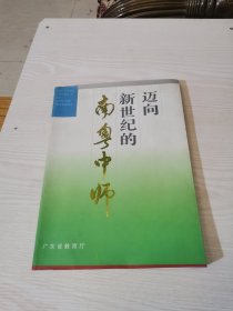 迈向新世纪南粤中师