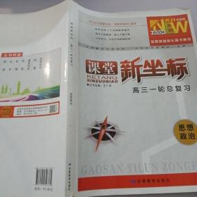 课堂新坐标高三一轮总复习思想政治