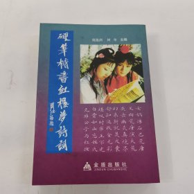 硬笔楷书红楼梦诗词