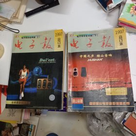 电子报 合订本（1997年）电子爱好者手册（上下）1997年