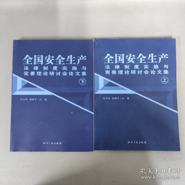 全国安全生产法律制度实施与完善理论研讨会论文集