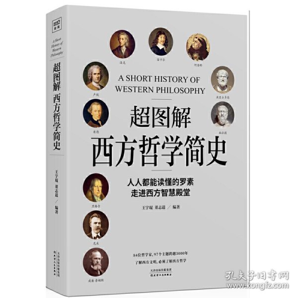 超图解西方哲学简史（人人都能读懂的罗素，走进西方智慧殿堂）