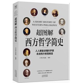 超图解西方哲学简史（人人都能读懂的罗素，走进西方智慧殿堂）