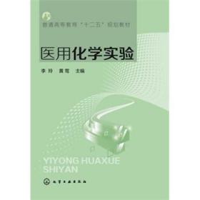 正版全新现货 医用化学实验 李玲 高职教材 化学工业出版社9787122193889