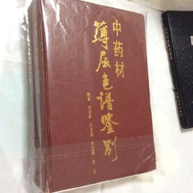 中藥材薄層色譜鑒別