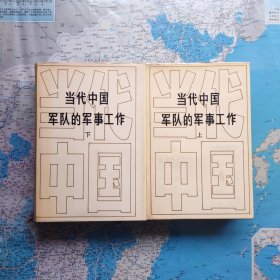 权威建国后（1949—1987）军史 当代中国军队的军事工作 上下 护封精装 77彩色铜版插页 务当关注重视