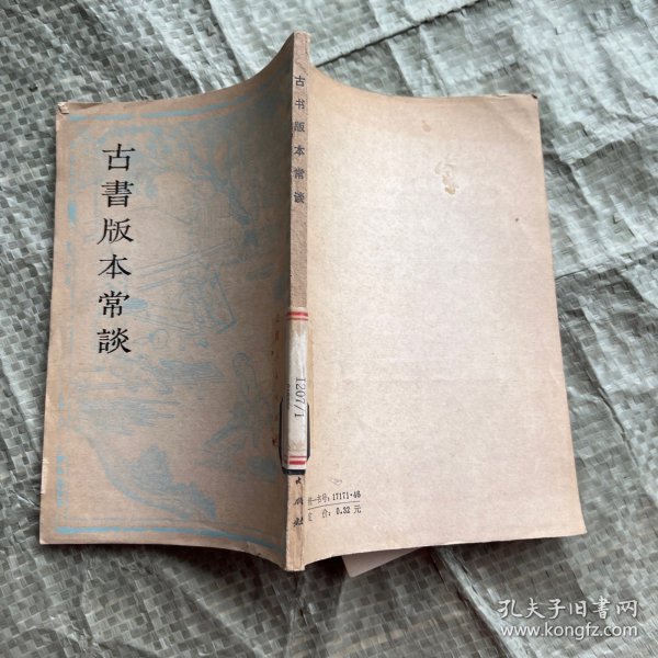 古书版本常谈 上海古籍（馆藏）
