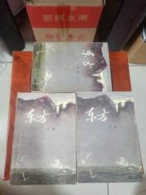 慶祝建國卅周年獻禮作品：《东方》（全3冊），解放军文艺社1978年平裝32開、一版一印、館藏圖書、全新未閱！包順丰！