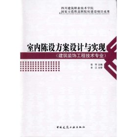 室内陈设方案设计与实现