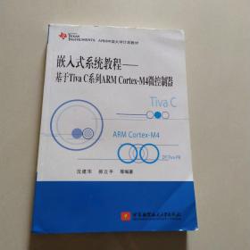 嵌入式系统教程——基于Tiva C系列ARM Cortex-M4微控制器