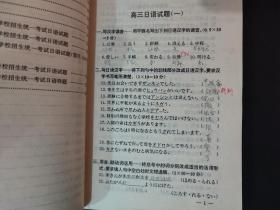 日语基础训练 日语能力测试系列教材 内页局部有笔迹划线