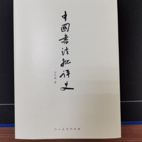 中国书法批评史