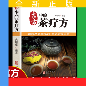 古方中的茶疗方