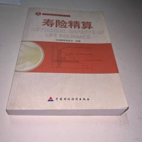 准精算师考试教材寿险精算