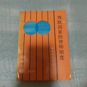 西欧国家的律师制度