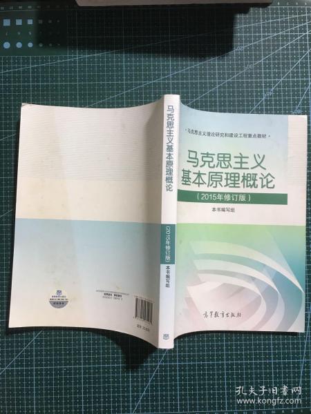 马克思主义基本原理概论：（2015年修订版）