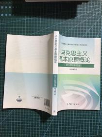 马克思主义基本原理概论：（2015年修订版）