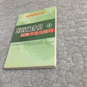 医药业务员销售方法与技巧