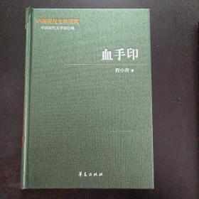 中国现代文学百家——程小青代表作：血手印——m2