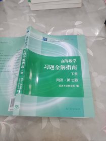 高等数学习题全解指南（下册 第七版）