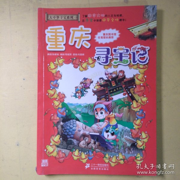 我的第一本大中华寻宝漫画书 重庆寻宝记