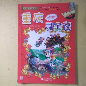 我的第一本大中华寻宝漫画书 重庆寻宝记