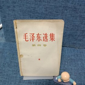 毛泽东选集. 第四卷