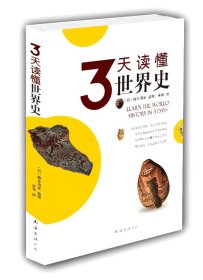 3天读懂世界史 【正版九新】