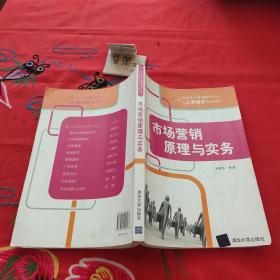 高职高专市场营销专业工学结合规划教材：市场营销原理与实务