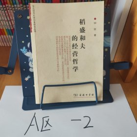 稻盛和夫的经营哲学