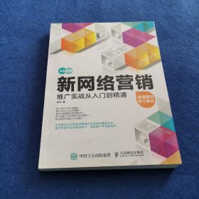 新网络营销推广实战从入门到精通