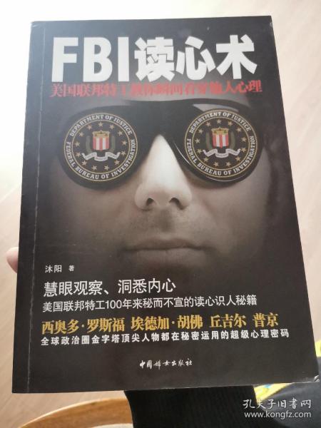 FBI读心术：美国联邦特工教你瞬间看穿他人心理