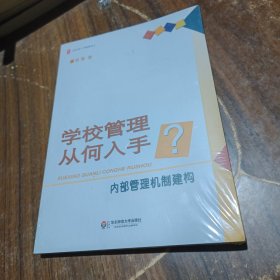 大夏书·学校领导力·学校管理从何入手？内部管理机制建构