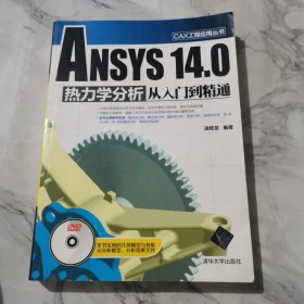 ANSYS 14.0热力学分析从入门到精通：ANSYS 14.0 热力学分析从入门到精通c496