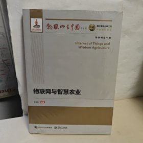 国之重器出版工程 物联网与智慧农业 全新未开封