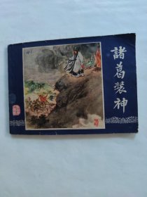 诸葛装神双79